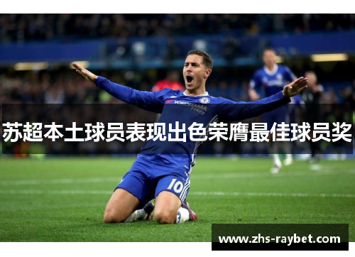 苏超本土球员表现出色荣膺最佳球员奖