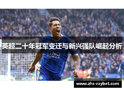 英超二十年冠军变迁与新兴强队崛起分析