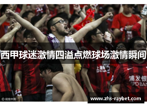 西甲球迷激情四溢点燃球场激情瞬间