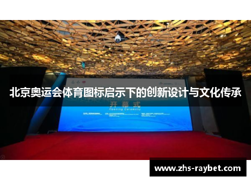 北京奥运会体育图标启示下的创新设计与文化传承