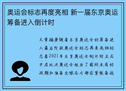 奥运会标志再度亮相 新一届东京奥运筹备进入倒计时 奥运会标志再度亮相 新一届东京奥运筹备进入倒计时