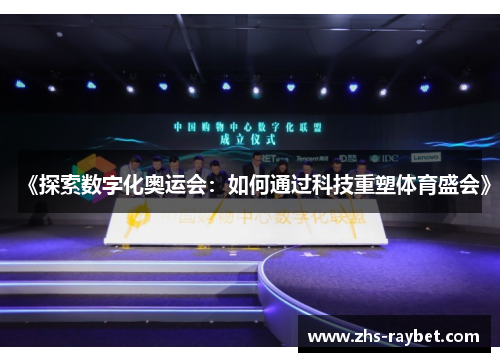 《探索数字化奥运会：如何通过科技重塑体育盛会》