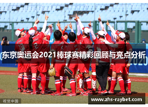 东京奥运会2021棒球赛精彩回顾与亮点分析