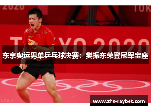 东京奥运男单乒乓球决赛：樊振东荣登冠军宝座