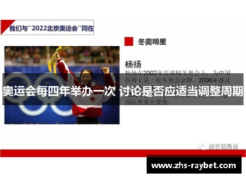 奥运会每四年举办一次 讨论是否应适当调整周期