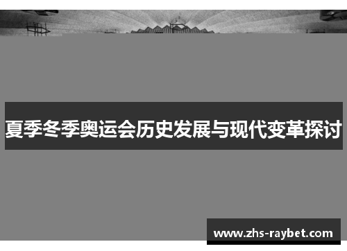 夏季冬季奥运会历史发展与现代变革探讨
