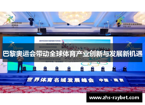 巴黎奥运会带动全球体育产业创新与发展新机遇